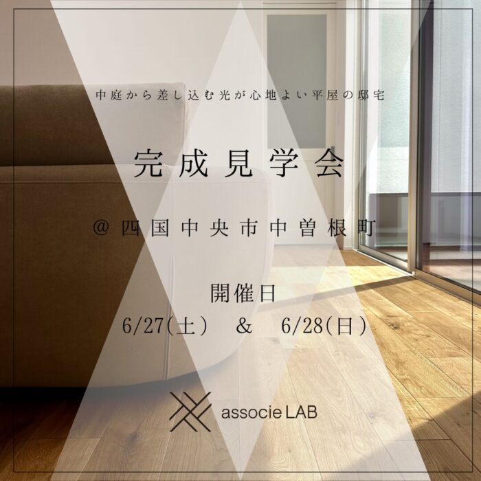 四国中央市完成見学会平屋