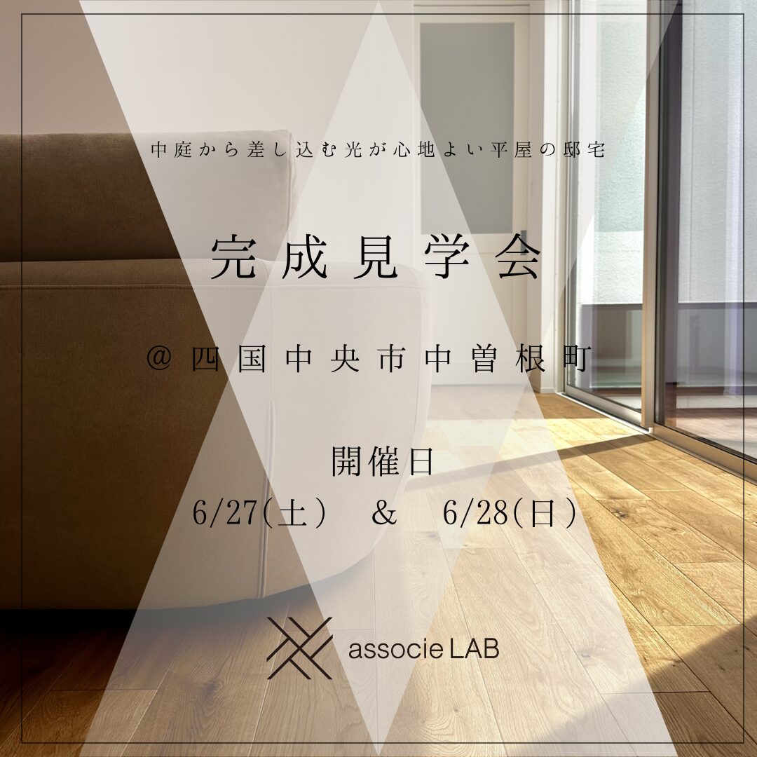 四国中央市完成見学会平屋